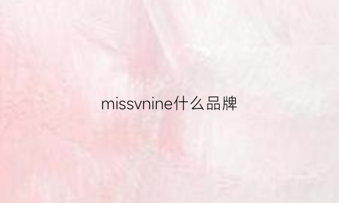 missvnine什么品牌(missoni是什么牌子)