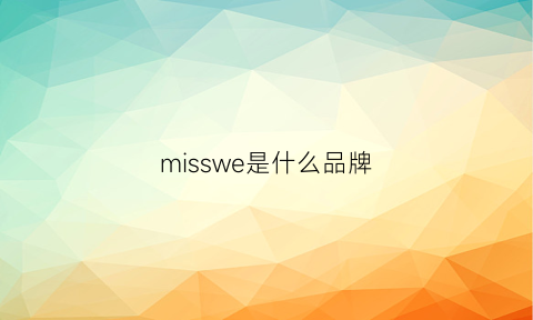 misswe是什么品牌(missmiss是什么品牌)