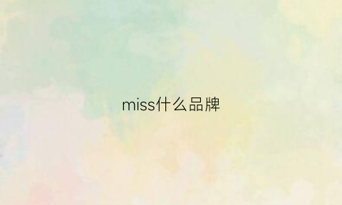 miss什么品牌(missii是什么牌子)