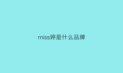 miss婷是什么品牌(missme品牌)