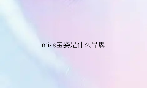 miss宝姿是什么品牌(miss宝姿和宝姿一样吗)