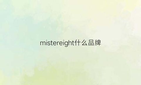 mistereight什么品牌(mistine什么牌子)