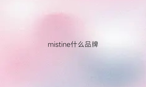 mistine什么品牌(mistinelogo)