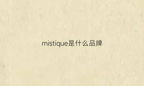 mistique是什么品牌