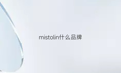 mistolin什么品牌(misihl品牌)