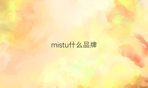 mistu什么品牌(misou是什么品牌)