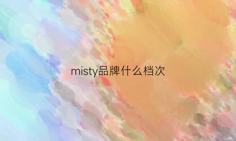 misty品牌什么档次(mistine属于什么档次)