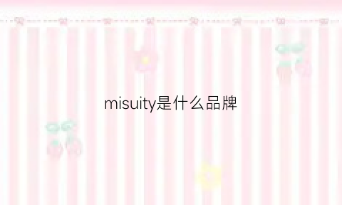 misuity是什么品牌