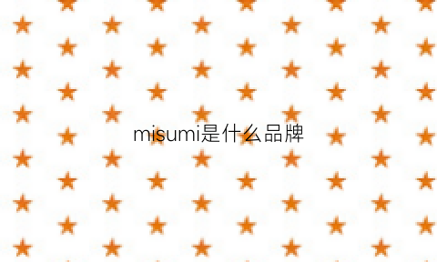 misumi是什么品牌(米苏米是什么品牌)