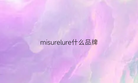 misurelure什么品牌(milor是什么品牌)