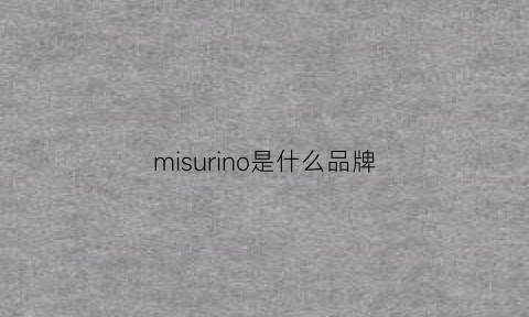 misurino是什么品牌(misil是什么牌子)