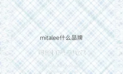 mitalee什么品牌(mitre品牌)