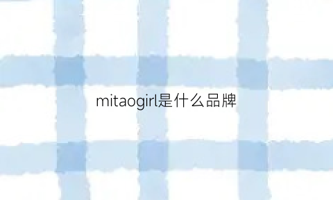 mitaogirl是什么品牌