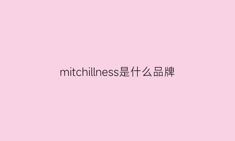 mitchillness是什么品牌