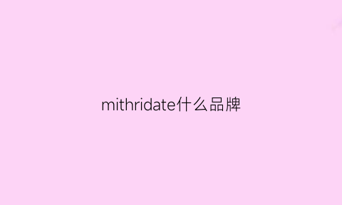 mithridate什么品牌(品牌mithridate中文)