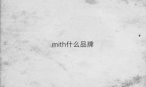 mith什么品牌(mitre品牌)