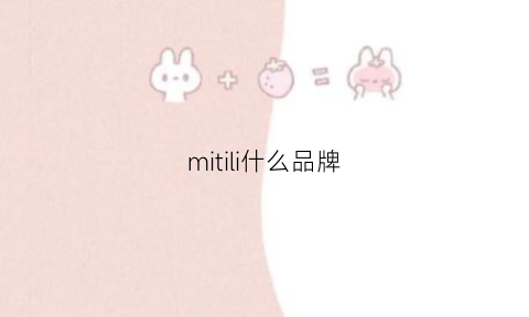 mitili什么品牌(milly品牌)