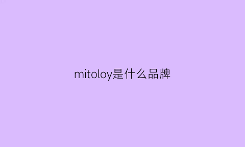 mitoloy是什么品牌