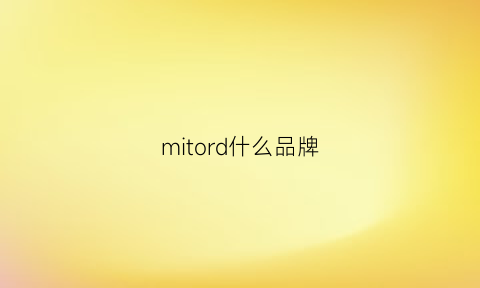 mitord什么品牌(mtmit品牌怎么样)