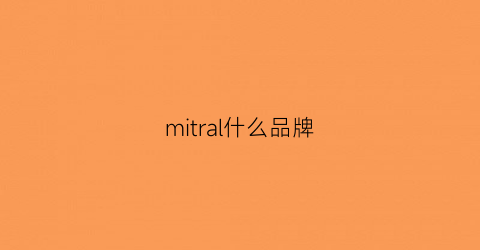 mitral什么品牌(mimical是什么牌子)