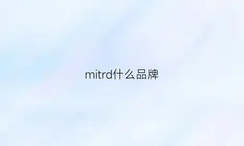 mitrd什么品牌(mithridate品牌)