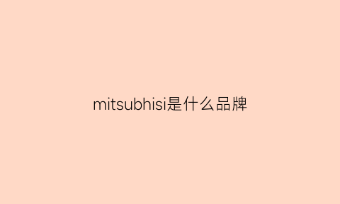 mitsubhisi是什么品牌