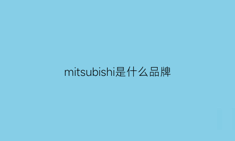 mitsubishi是什么品牌