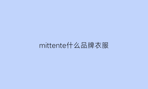 mittente什么品牌衣服(mitti品牌介绍)