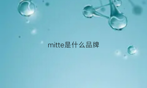 mitte是什么品牌