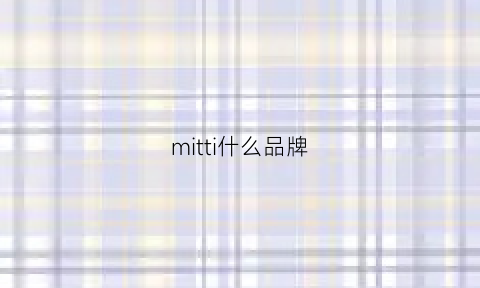 mitti什么品牌(mitti品牌介绍)