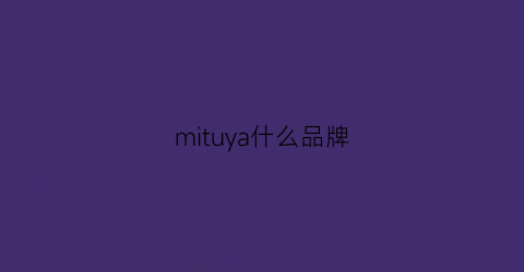 mituya什么品牌(mitoq品牌介绍)