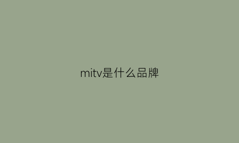 mitv是什么品牌