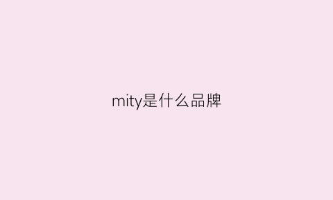 mity是什么品牌