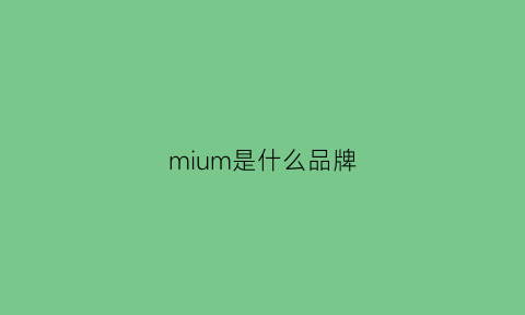 mium是什么品牌(mitutoyo什么品牌)