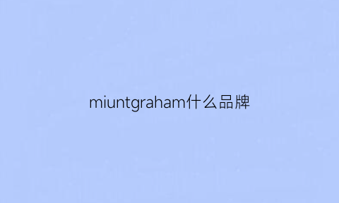 miuntgraham什么品牌