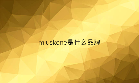 miuskone是什么品牌(missunkon是什么牌子)