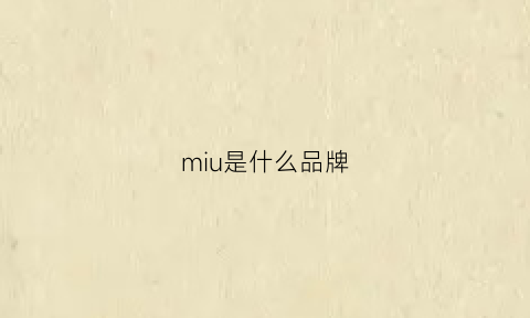 miu是什么品牌(miuja是什么牌子)