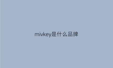 mivkey是什么品牌(miks是什么牌子)