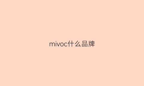 mivoc什么品牌(mievic是什么牌子)