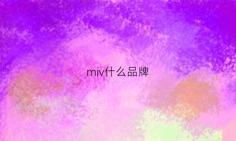 miv什么品牌(mievic是什么牌子)