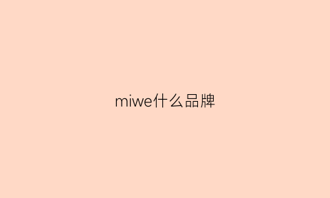 miwe什么品牌(miiiw是什么牌子)