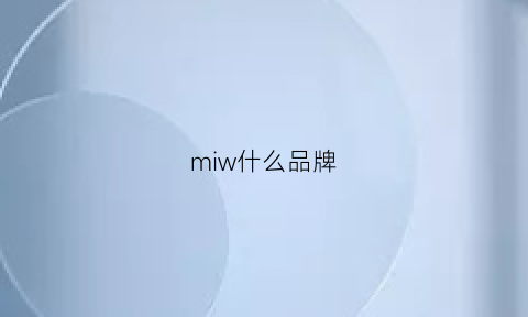 miw什么品牌(mioow是什么品牌)