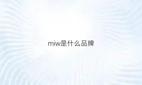 miw是什么品牌