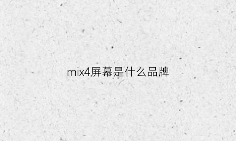 mix4屏幕是什么品牌(小米mix4屏幕是谁家的)