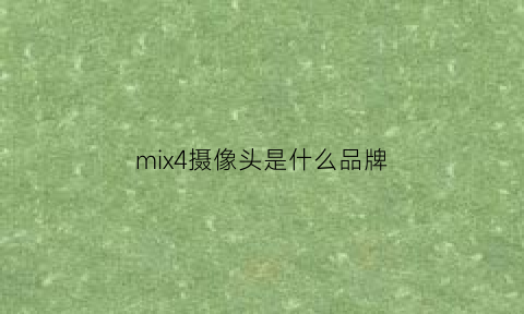 mix4摄像头是什么品牌(小米mix4摄像头是哪家的)