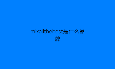 mixallthebest是什么品牌