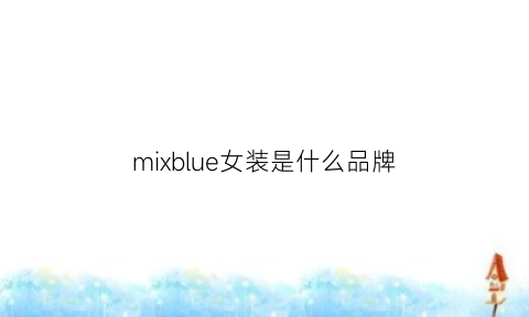 mixblue女装是什么品牌(mixblu女装是几线品牌)