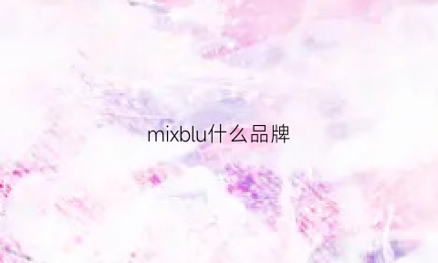 mixblu什么品牌(mixblu是什么品牌)