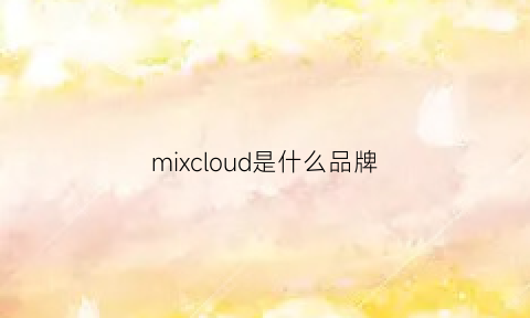 mixcloud是什么品牌(mix是什么牌子)