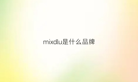 mixdlu是什么品牌(mixblu是什么牌子)